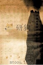 台湾省立师范大学教育研究所集刋 第1辑 1958 PDF电子版封面 台湾省立师范大学