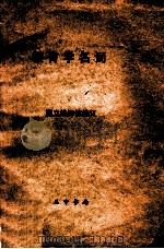 教育学名词 1976 PDF电子版封面 国立编译馆