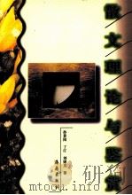 散文理论与鉴赏 1998 PDF电子版封面 7806450211 孙景阳,丁汀,刘绪义著