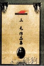 三毛作品集 1999 PDF电子版封面 7222025243 三毛著;杨勇编