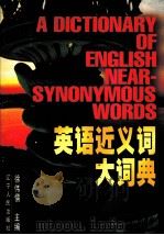 英语近义词大词典 1999 PDF电子版封面 720504295X 徐伟儒主编;范革新,任承科副主编