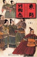 中国古典名著文库  东周列国志  上   1999  PDF电子版封面  7228035895  （清）蔡元放编 