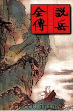 中国古典名著文库 说岳全传 1999 PDF电子版封面 7228036700 (清)钱彩著