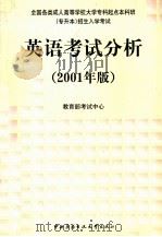 英语考试分析 2001年版 1999 PDF电子版封面 7304017228 教育部考试中心编