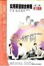 《实用英语综合教程》学习指南  3   1999  PDF电子版封面  7562915253  陶峻等总主编；胡红萍，周小平主编 