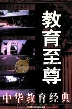 教育至尊  中华教育经典  中（1998 PDF版）