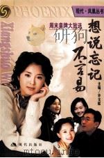 想说忘记不容易 周末皇牌大放送 1999.09 PDF电子版封面 许戈辉