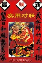 最新民间实用对联 1994 PDF电子版封面 7541204811 陶渊源等编著