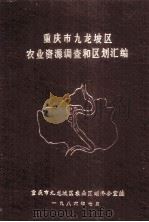 重庆市九龙坡区农业资源调查和区划汇编（1986 PDF版）