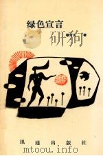 绿色宣言   1992  PDF电子版封面  9628311115  顾万久著 