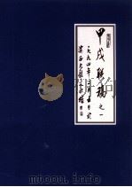 甲戌联稿之一 一九九四年二月五日 1994 PDF电子版封面 渝西九龙文化楼编
