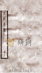 李太白文集  卷之25-27     PDF电子版封面    （唐）李白 
