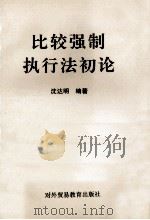 比较强制执行法初论 1994 PDF电子版封面 7810006568 沈达明编著