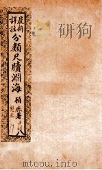 最新详注分类尺牍渊海  声明类（ PDF版）