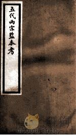 海宁王忠悫公遗书  五代两宋监本考  上、中、下（ PDF版）