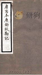 海宁王忠悫公遗书 唐写本唐韵残卷校勘记卷下 PDF电子版封面 王国维
