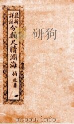 最新详注分类尺牍渊海 政界类 1923 PDF电子版封面 胡养元