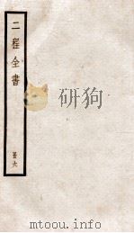 二程全书  册6  伊川文集  卷之3-5、附录（ PDF版）