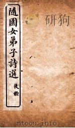 随园女弟子诗选 卷4-6 PDF电子版封面 (清)袁枚