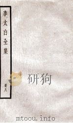 李太白文集  卷之19-21（ PDF版）