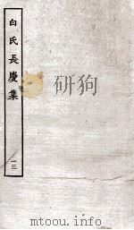 白氏长庆集  卷第38-39（ PDF版）