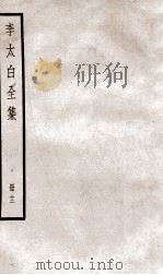 李太白文集 卷之31-33 PDF电子版封面 (唐)李白