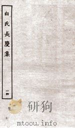 白氏长庆集  卷第40-42（ PDF版）