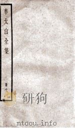 李太白文集 卷之28-30 PDF电子版封面 (唐)李白