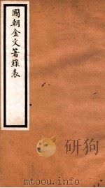 海宁王忠悫公遗书  国朝金文著录表  卷3-4（ PDF版）
