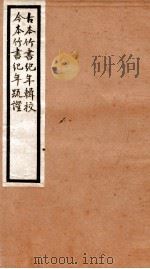 海宁王忠悫公遗书  古本竹书记年辑校、疏登卷  上、下（ PDF版）