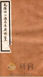 海宁王忠悫公遗书  乾隆浙江通志考异残稿  卷3-4（ PDF版）
