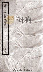 续古文辞类纂 卷16-18 1936 PDF电子版封面 黎庶昌