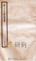 续古文辞类纂 卷22-23 1936 PDF电子版封面 黎庶昌
