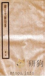 续古文辞类纂 卷27-28 1936 PDF电子版封面 黎庶昌