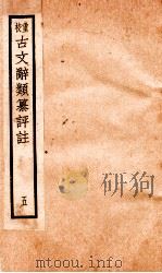 评校音注古文辞类篡 卷19-22 1925 PDF电子版封面 王文濡
