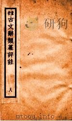 评校音注古文辞类篡 卷31-37 1925 PDF电子版封面 王文濡
