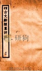 评校音注古文辞类篡 卷48-53 1925 PDF电子版封面 王文濡