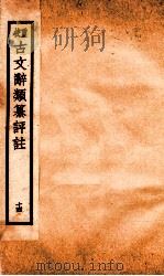 评校音注古文辞类篡 卷64-67 1925 PDF电子版封面 王文濡