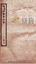 散曲丛刊 乐府新编阳春白雪后集 卷之1-5 PDF电子版封面 任纳