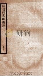 散曲丛刊 东篱乐府 PDF电子版封面 任纳