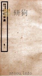 散曲丛刊  秋水庵花影集  卷3-4（ PDF版）