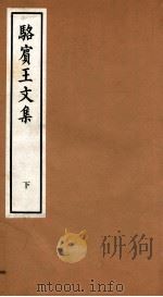 骆宾王文集卷  第7-10、考异（ PDF版）