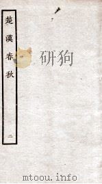 楚汉春秋 2 PDF电子版封面 本书编委会辑