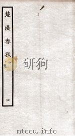 楚汉春秋  4（ PDF版）
