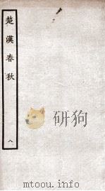 楚汉春秋  8（ PDF版）