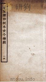 脉望馆钞校本古今杂剧 14 PDF电子版封面 (明)赵琦美