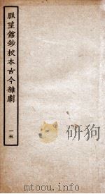 脉望馆钞校本古今杂剧 15 PDF电子版封面 (明)赵琦美