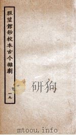 脉望馆钞校本古今杂剧 19 PDF电子版封面 (明)赵琦美