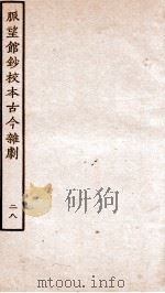 脉望馆钞校本古今杂剧  28     PDF电子版封面    （明）赵琦美 