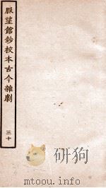 脉望馆钞校本古今杂剧  30（ PDF版）